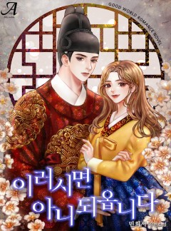 이러시면 아니 되옵니다