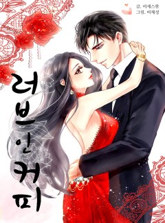 러브 인 커피