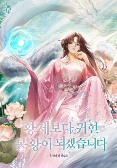 황제보다 귀한 봉황이 되겠습니다