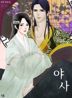야사 夜社
