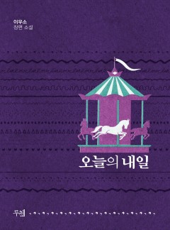오늘의 내일 [15세 개정판]