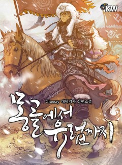 몽골에서 유럽까지