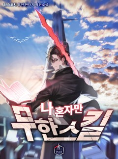 나 혼자만 무한 스킬 [완결]