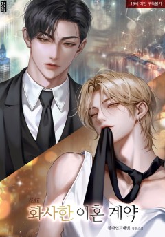 화사(花蛇)한 이혼 계약 [19세 완전판] [단행본]