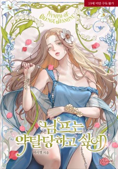 님프는 약탈당하고 싶어 [19세 완전판]