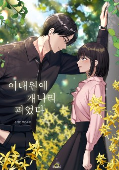 이태원에 개나리 피었다