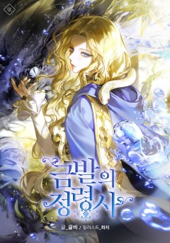 금발의 정령사 [개정판]