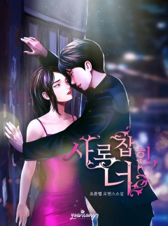 사로잡힌, 너[단독선공개]
