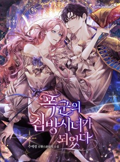 폭군의 침방 시녀가 되었다