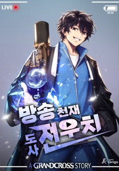 방송 천재 도사 전우치