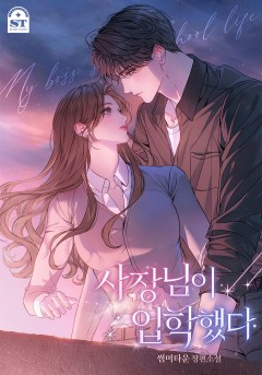 사장님이 입학했다