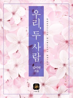 우리, 두 사람[15세 개정판] [개정판]