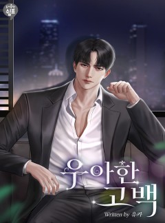 우아한 고백