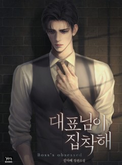 대표님이 집착해