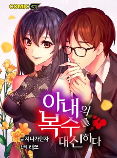 아내의 복수를 대신하다 소설