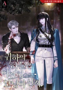 귀하의 하늘은 여전히 안녕하신지 [19세 완전판]