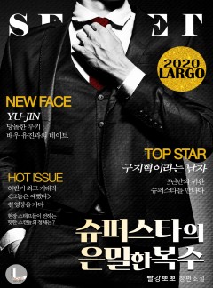 슈퍼스타의 은밀한 복수