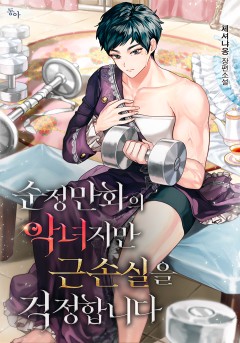 순정만화의 악녀지만 근손실을 걱정합니다