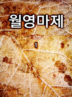 월영마제[단행본]