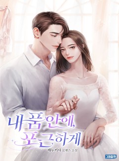 내 품 안에, 포근하게