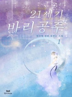 21세기 바리공주