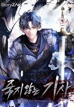 죽지 않는 기사