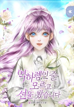 역하렘인 줄 모르고 선을 봤습니다