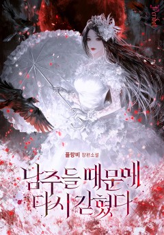 남주들 때문에 다시 갇혔다