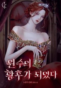 원수의 황후가 되었다
