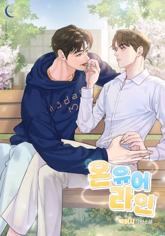 온 유어 라인