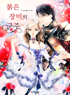 붉은 장미의 군주 [엘레오노르 개정판]