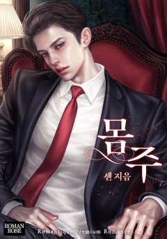 몸주