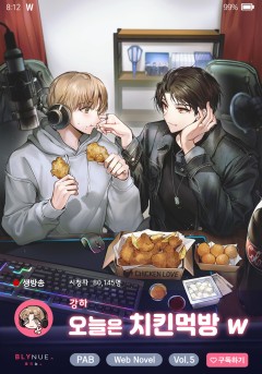 [BL] 오늘은 치킨먹방 w 5권 (완결) [단행본]