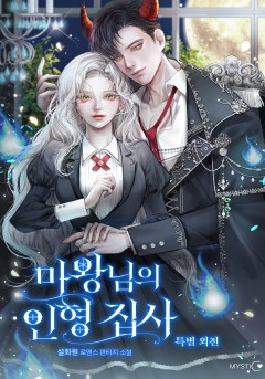 마왕님의 인형 집사 특별외전