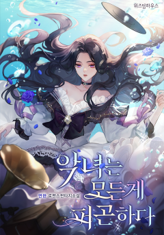 악녀는 모든 게 피곤하다