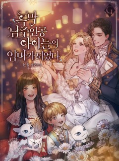 흑막 남주인공 아이들의 엄마가 되었다
