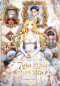 7번의 결혼이 예정되어 있습니다 외전 [단행본]