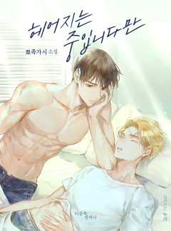 헤어지는 중입니다만