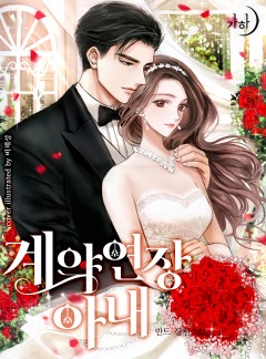 계약연장 아내