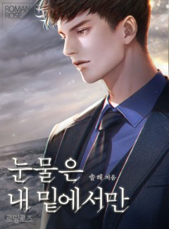 눈물은 내 밑에서만