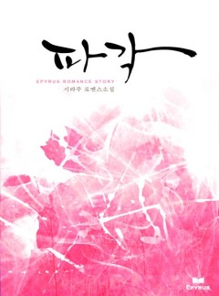 파각