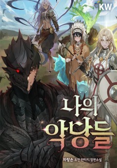 나의 악당들
