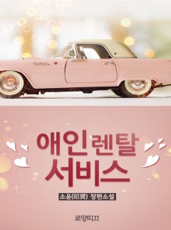 애인 렌탈 서비스?