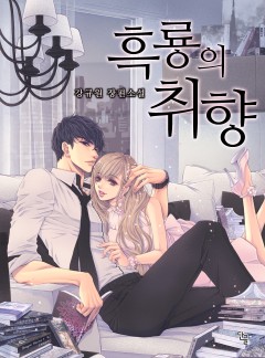 흑룡의 취향 [완결]
