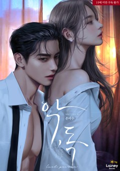 악, 독 [19세 완전판][외전 독점]