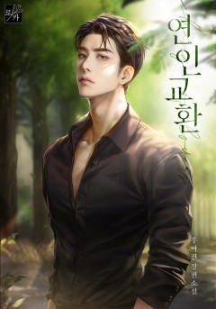 연인 교환