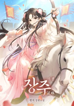 장주 [단행본]
