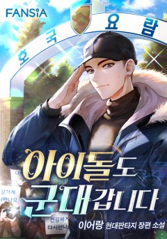 아이돌도 군대 갑니다