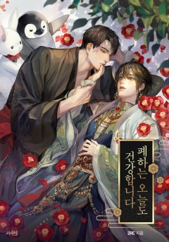 폐하는 오늘도 건강합니다 [개정판][완결]
