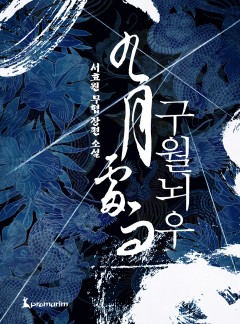 구월뇌우(개정판)[완결]